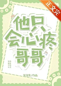 《他只会心疼哥哥》