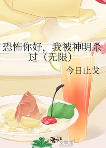 《恐怖你好,我被神明杀过(无限)》