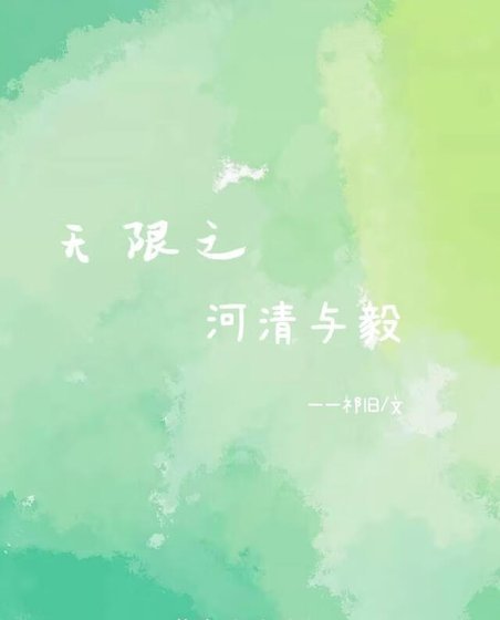 无限之河清与毅