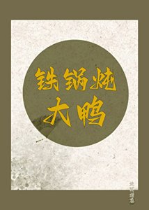 《铁锅炖大鸭》