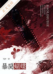 《暴戾蝴蝶》