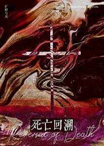 《拿死亡回溯打通世界online》