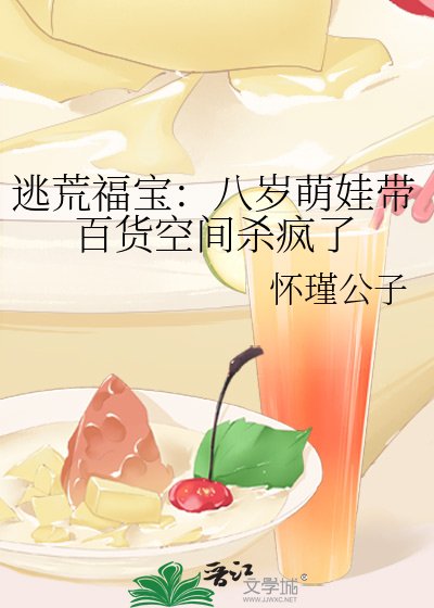 逃荒福宝：八岁萌娃带百货空间杀疯了