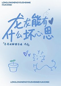 《龙龙能有什么坏心思》
