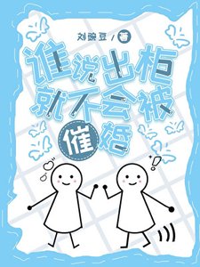 《谁说出柜就不会被催婚》