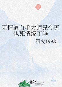 《无情道白毛大师兄今天也死情缘了吗》