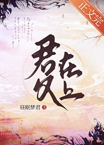 《君父在上》