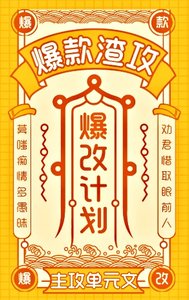 《爆款渣攻,爆改计划》