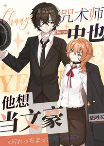 《(综漫同人)咒术师中也他想当文豪》