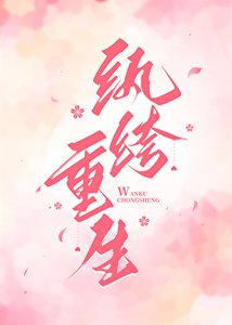 《纨绔重生》