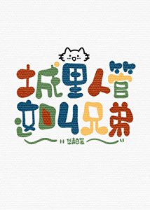 《城里人管这叫兄弟》