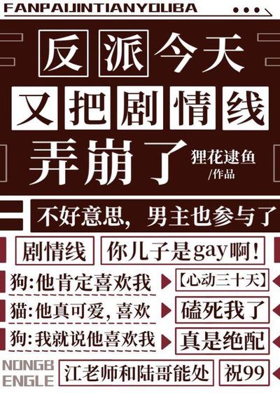 《反派今天又把剧情线弄崩了》