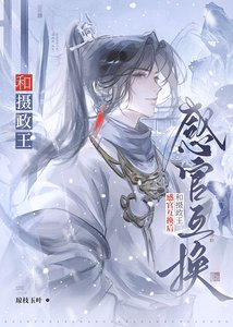 《和摄政王感官互换后》