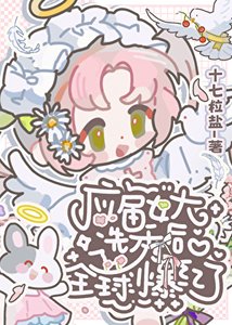 《应届女大选秀后全球爆红了》