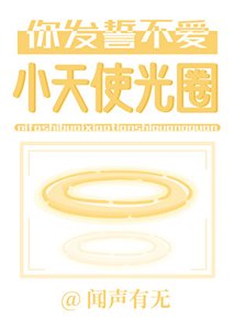 《你发誓不爱小天使光圈》