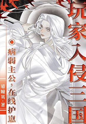 [三国]玩家入侵：病弱主公，在线护崽