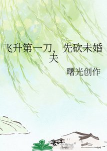 《飞升第一刀,先砍未婚夫》