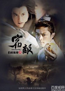 《(BL/重卿同人)宿敌》