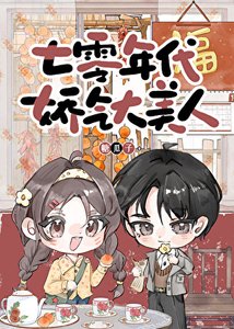 《七零年代娇气大美人》