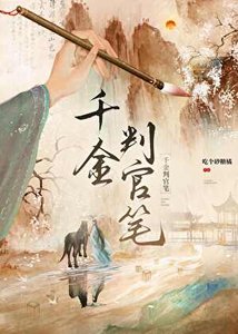 《千金判官笔》