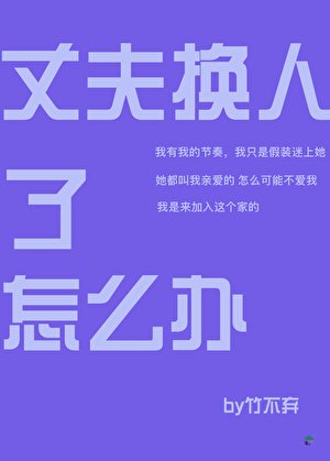 《丈夫换人了怎么办》