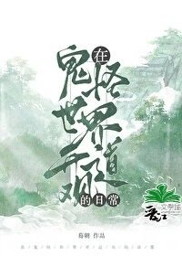 在鬼怪世界开道观的日常