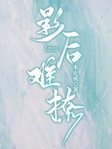 《影后难撩》