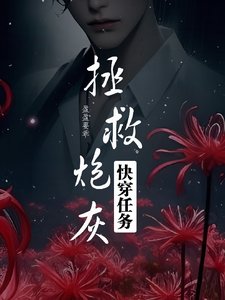 《快穿任务之拯救炮灰》