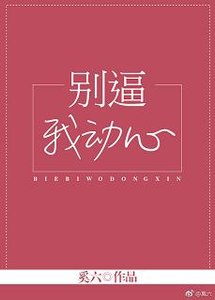 《陆见倾心/别逼我动心》