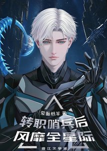《转职哨兵后风靡全星际》