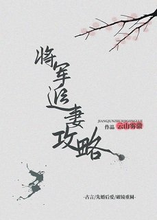 《暮春寒/将军追妻攻略》