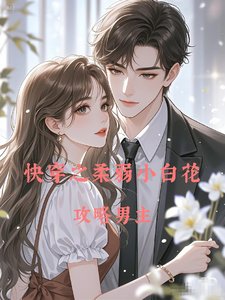 《快穿之柔弱小白花攻略男主》