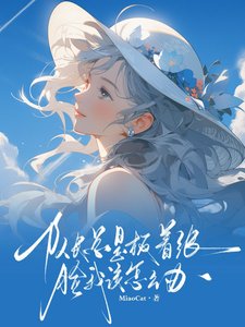 《队长总是板着张脸我该怎么办》