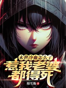 《末世冷血怎么了?惹我老婆都得死》