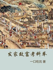 《发家致富考科举》