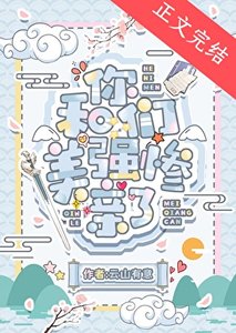 《和你们美强惨亲了》