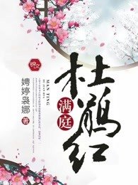 《满庭杜鹃红》