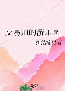 《(综漫同人)交易师的游乐园》
