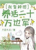 《我靠种田养活二十万边军/花间酒》