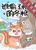 《谁偷了松鼠的冬粮》