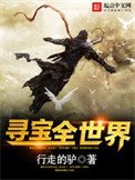《寻宝全世界》