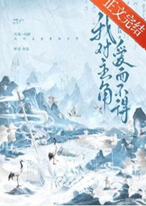 《我对主角爱而不得》