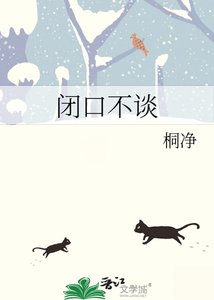《闭口不谈》