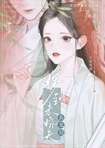 《梦到未婚夫长兄后》