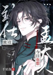 《孟大人今日也想致仕》