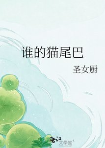 《谁的猫尾巴》