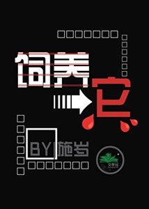《饲养它》