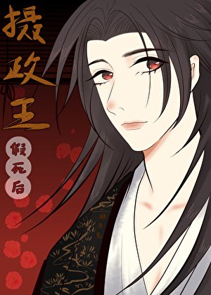 《摄政王假死后》
