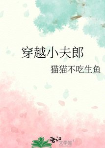 《穿越小夫郎》