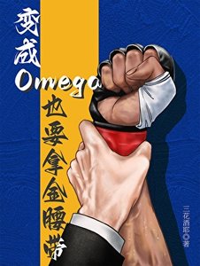 《变成Omega也要拿金腰带》